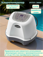 Хлоргенератор для бассейна Intex 26664, автоматическая система очистки воды 4 г/ч