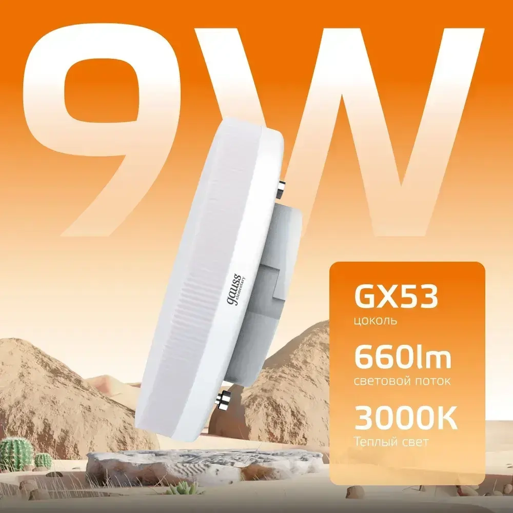 Лампочка светодиодная GX53 9W теплый свет 3000К УПАКОВКА 10 шт. Gauss Elementary