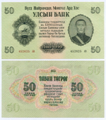 Банкнота Монголия 50 тугриков 1955 год 452625 АВ. AUNC