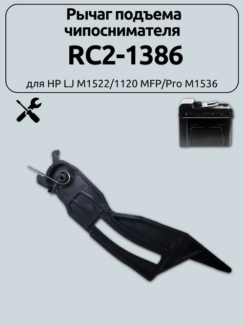 Рычаг подъема чипоснимателя RC2-1386 для HP LJ M1522/1120 MFP/Pro M1536