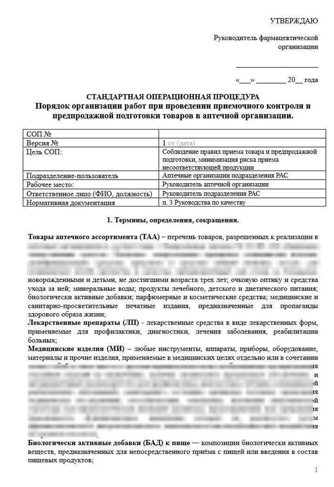 СОП «Порядок организации работ при проведении приемочного контроля в аптеке и предпродажной подготовки товаров»