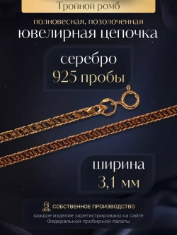 Цепочка Тройной ромб серебряная позолоченная, ширина 3,1 мм