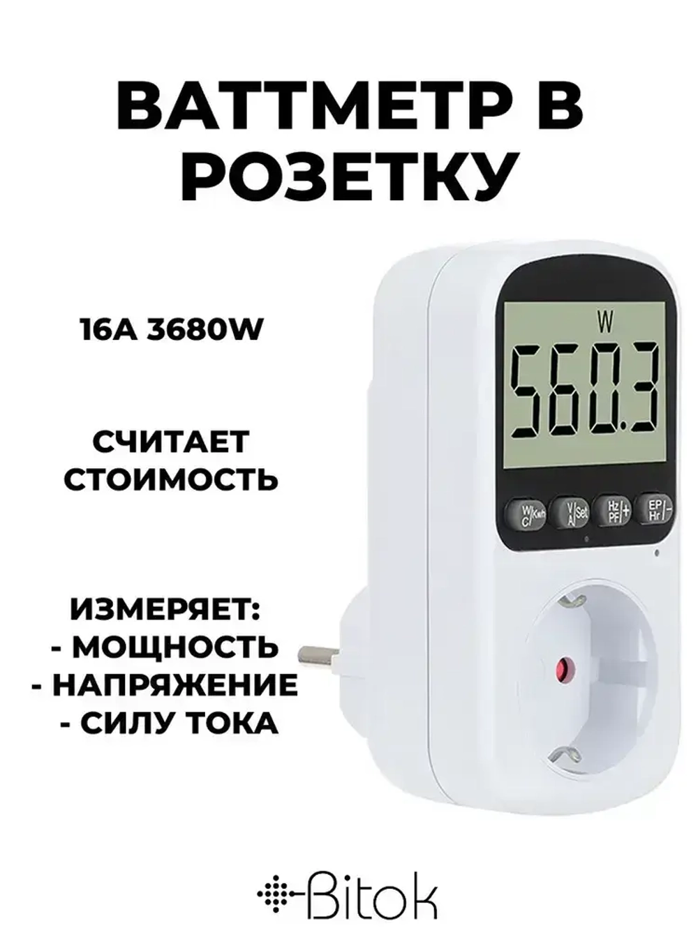 Ваттметр в розетку цифровой Bitok PM11, счетчик контроль потребления электроэнергии