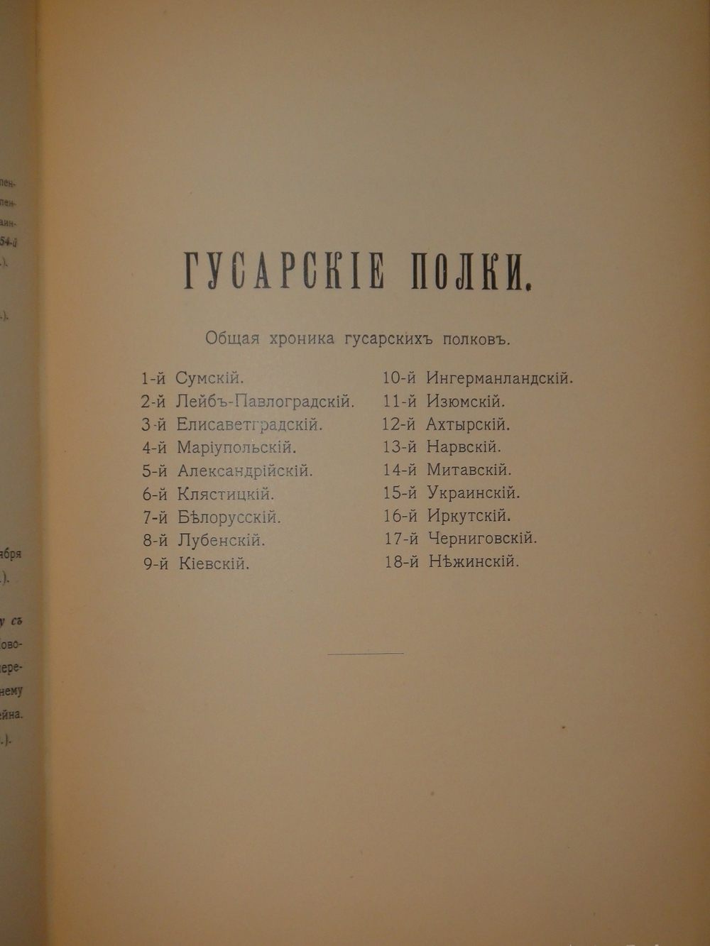 "Кавалерия ( кроме гвардейских и казачьих частей ). Справочная книжка Императорской Главной квартиры". Под редакцией В.К.Шенка. 1914г.