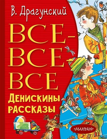 Всёвсёвсё Денискины рассказы
