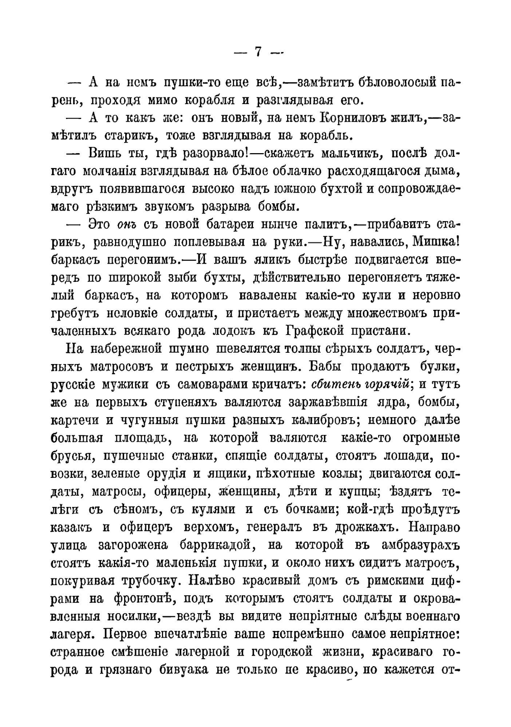 Севастополь в декабре 1854, в мае и августе 1855 года | Толстой Лев Николаевич