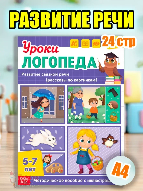 Книга Уроки логопеда логопедические пособия Развитие речи