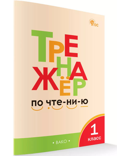 Л.В.Чурсина. Тренажер по чтению. 1 класс. ФГОС