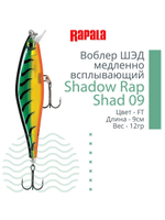Воблер Shadow Rap Shad 09, 9см, 12гр
