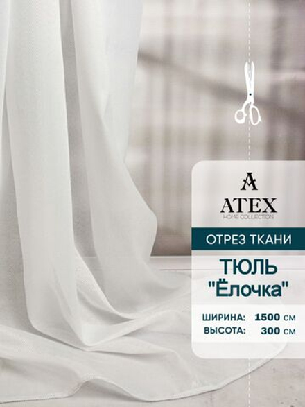 Ткань для штор Тюль Елочка на отрез