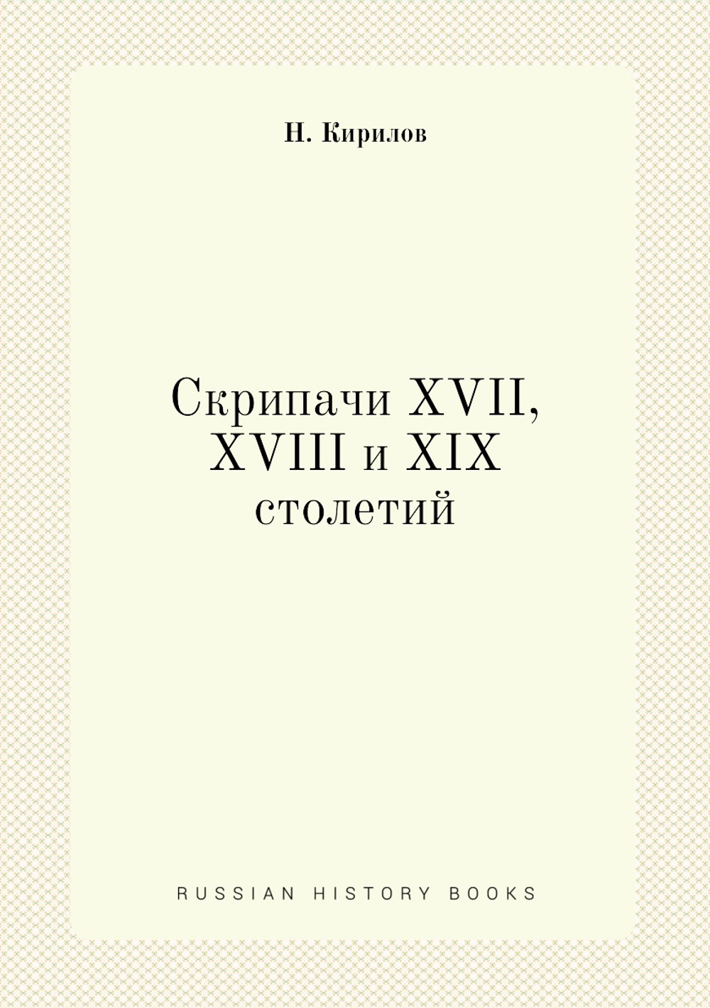 Скрипачи XVII, XVIII и XIX столетий | Н. Кирилов