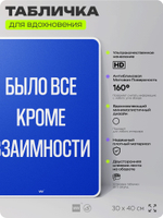 Табличка мотивационная большая "Было все кроме взаимности", аффирмация, для интерьера, 30х40 см, пластиковая, Айдентика Технолоджи