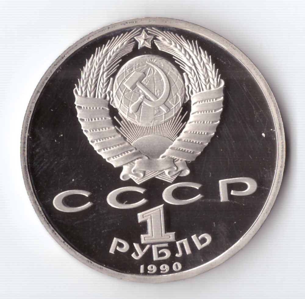 1 рубль 1990 года 500 лет со дня рождения Ф. Скорины PROOF