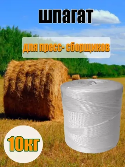 Шпагат сеновязальный полипропиленовый *10кг
