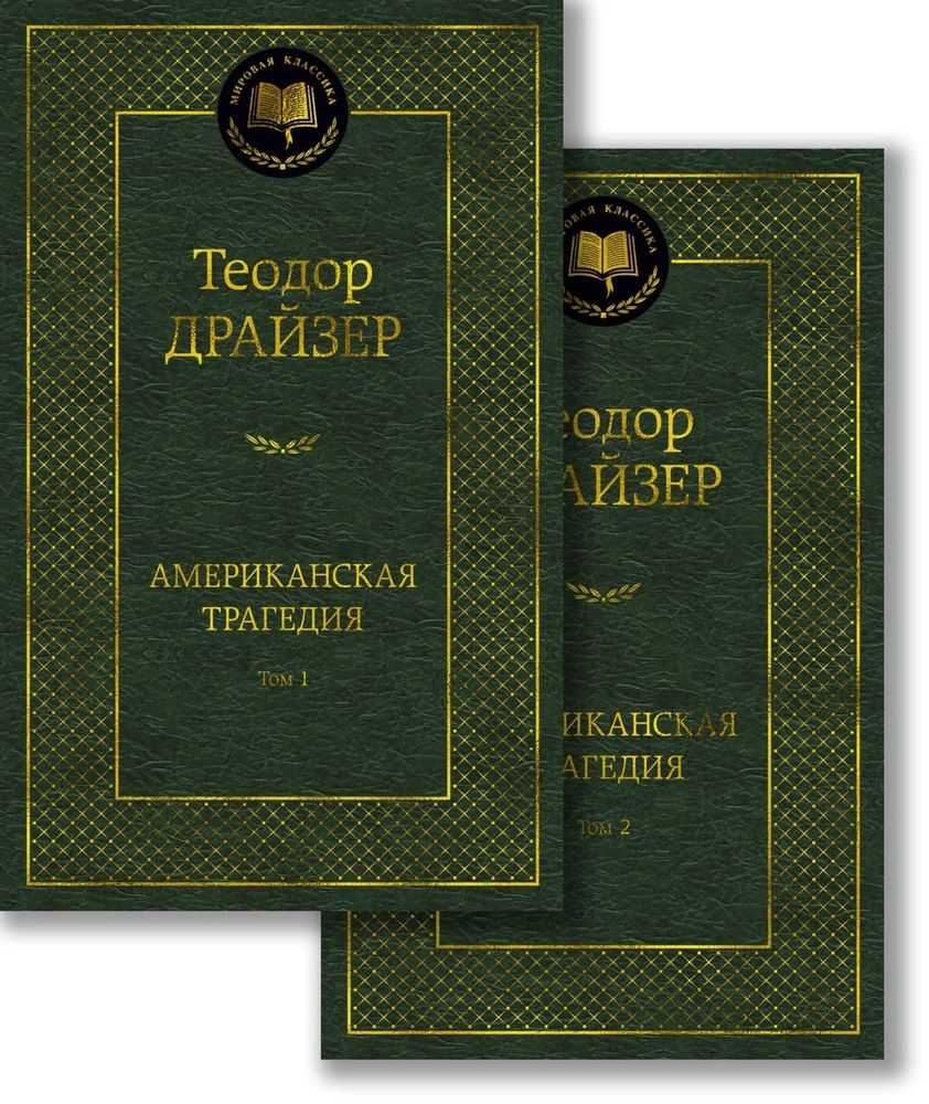 Американская трагедия. Комплект в 2-х томах. Теодор Драйзер