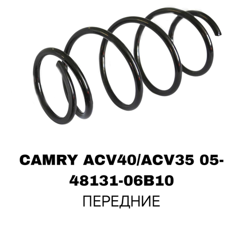 ПРУЖИНЫ CAMRY ACV40/ACV35 05-