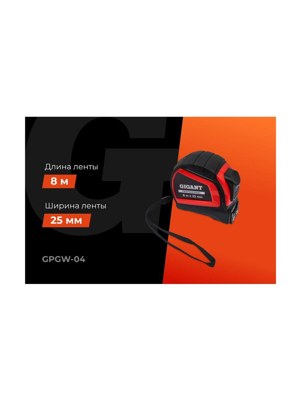 Рулетка Gigant Professional с автостопом 8м 25мм GPGW-04