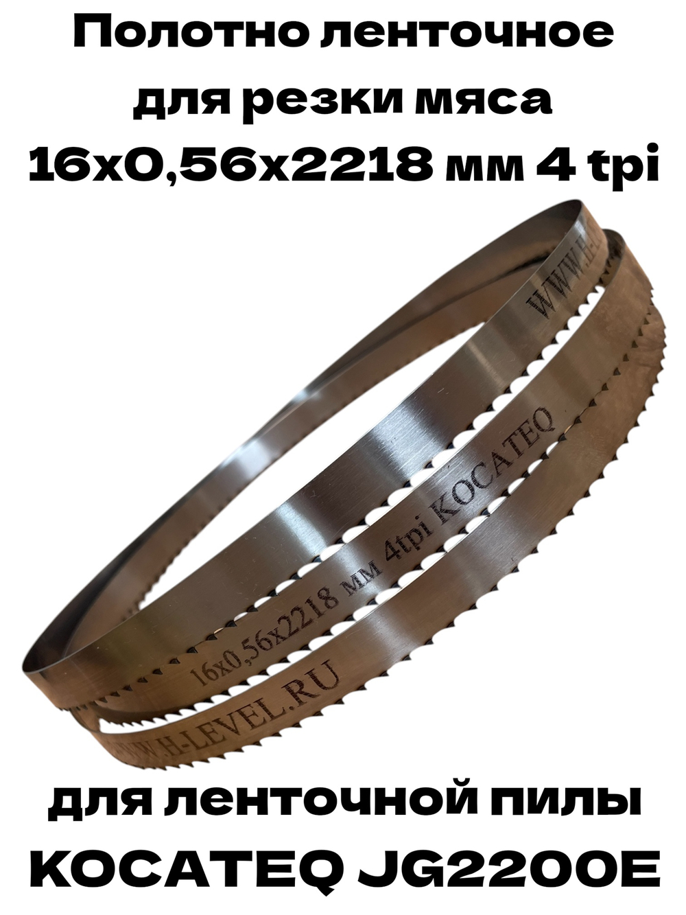 Полотно ленточное для резки мяса 16х0,56х2218 мм 4 tpi для пилы KOCATEQ JG2200E