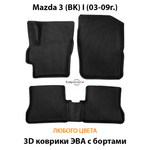 Автомобильные коврики ЭВА с бортами для Mazda 3 I (BK) 03-09г.