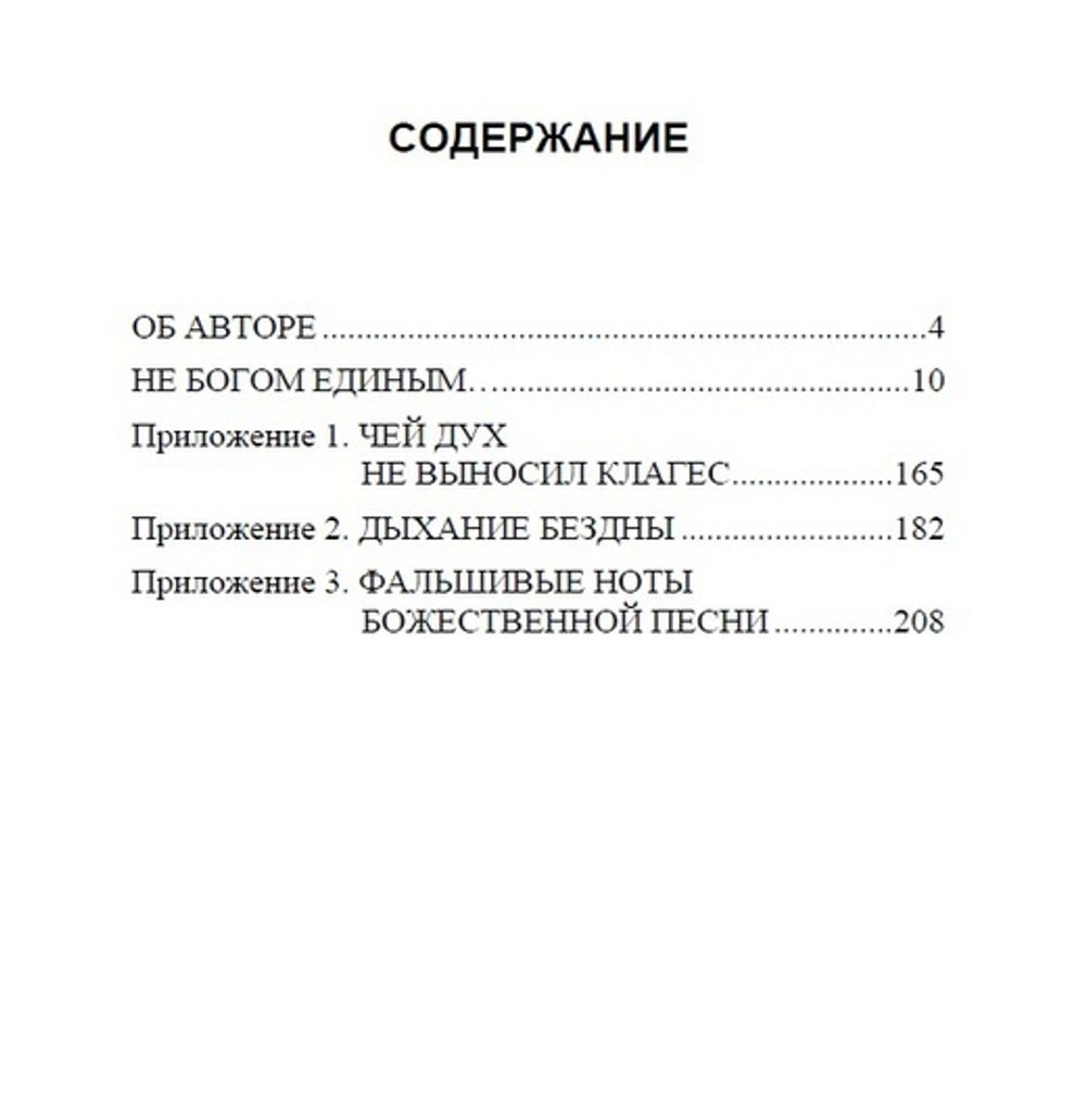 Не Богом единым... Анатолий Иванов. Категория 1