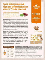 Сухой корм для стерилизованных кошек утка с клюквой SIRIUS, 10 кг