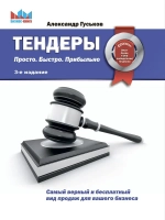 Тендеры. Просто. Быстро Прибыльно