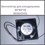Вентилятор для холодильника 80x80x38 8038A2HSL