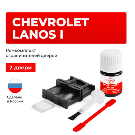 Ремкомплект ограничителей дверей Chevrolet LANOS (I) T100; T150 (2 двери, тип 49) 2005-2009