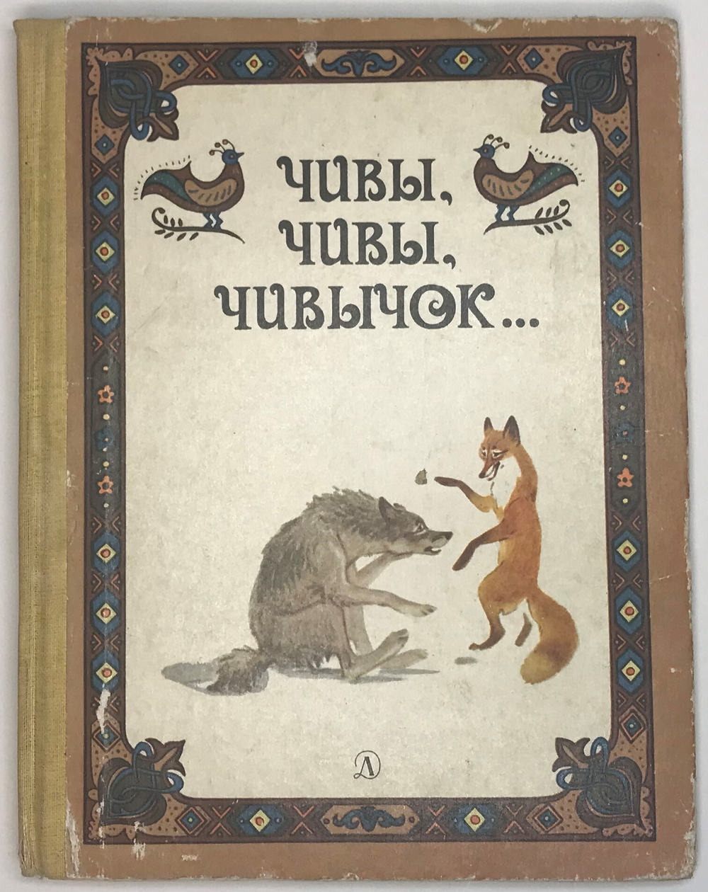 Чивы, Чивы, Чивычок... Русские сказки.  : Москва,  Детская литература , 1987 г.