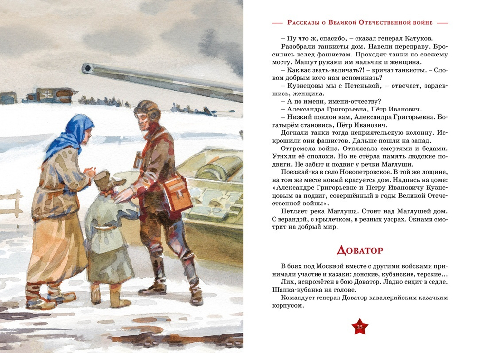 Рассказы о Великой Отечественной войне