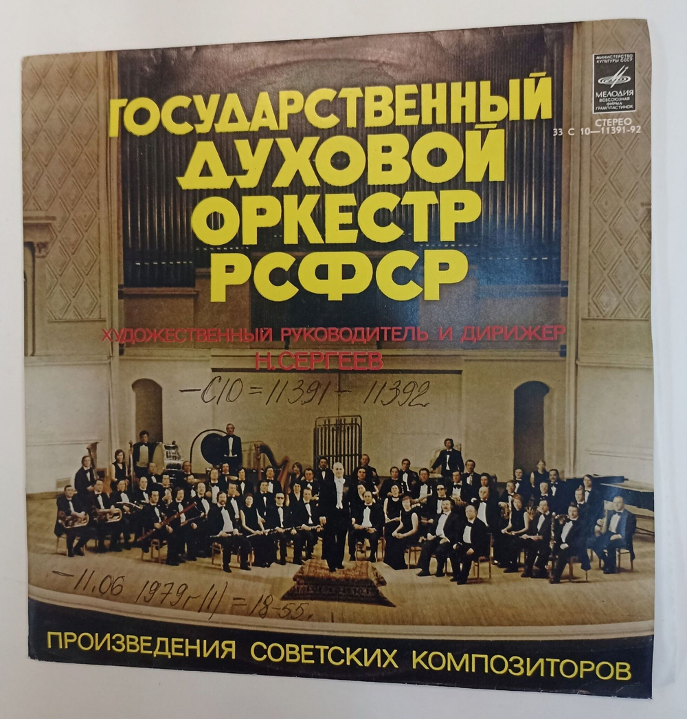 Винтажная виниловая пластинка Государственный Духовой Оркестр РСФСР, Н. Сергеев Произведения Советских Композиторов (СССР 1978)