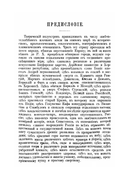 Универсальное описание Крыма. Часть 1 | В. Х. Кондараки