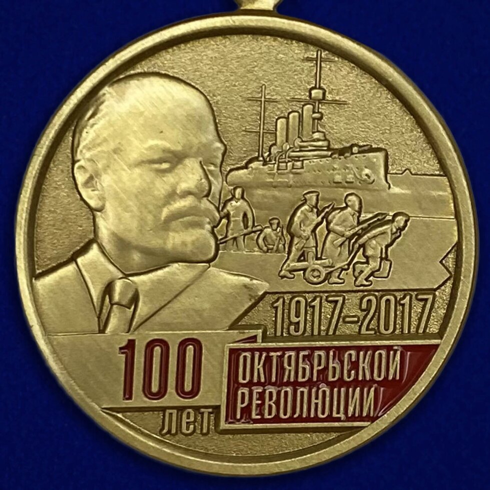 Медаль "100-летие Октябрьской Революции"