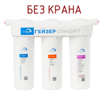 Фильтр (БЕЗ КРАНА) для жесткой воды 3-ой Гейзер-Стандарт  (3/1шт)