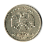 1 рубль 200-летие со дня рождения А.С. Пушкина 1999 г. СПМД