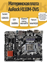 S-1151 Материнская плата AsRock H110M-DVS