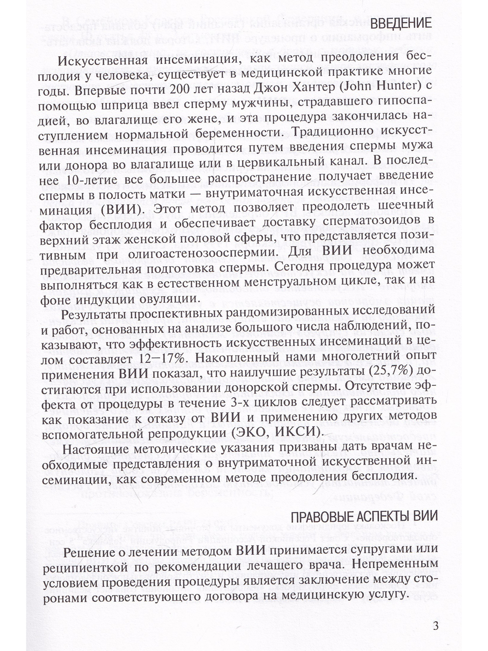 Внутриматочная искусственная инсеминация. Донорство спермы. Методические рекомендации