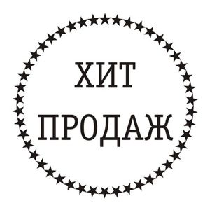 Хиты продаж