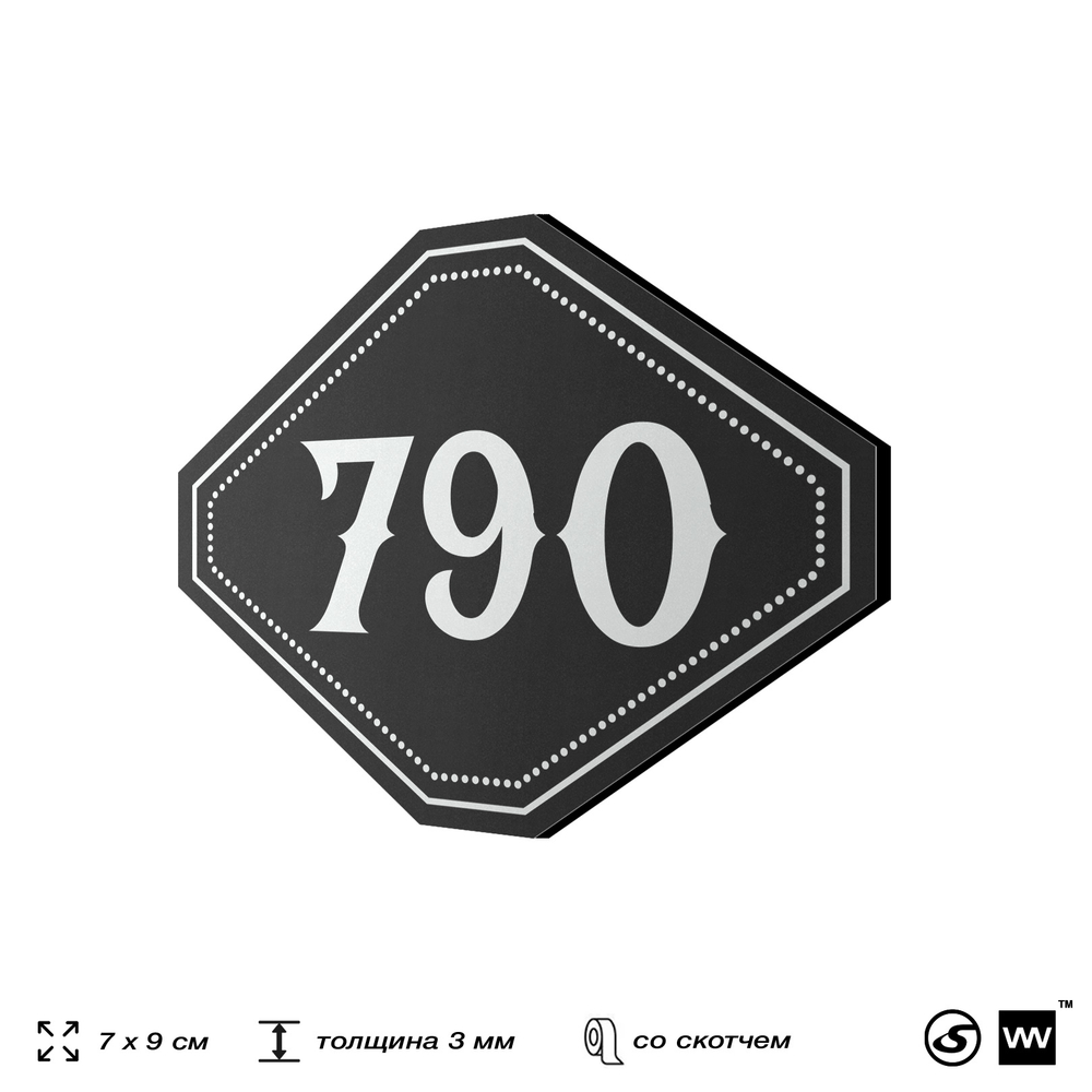 Номерок на дверь квартиры 790, для кабинета, офиса, шильдик 9 х 7 см, черный, Айдентика Технолоджи