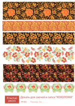 Трансфер переводной - декаль для свечей и гипса хохлома 002