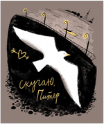 Тетрадь общая 48 листов на скрепке "Питер я скучаю"