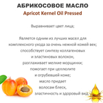 Масло абрикоса / Apricot Kernel Oil Pressed