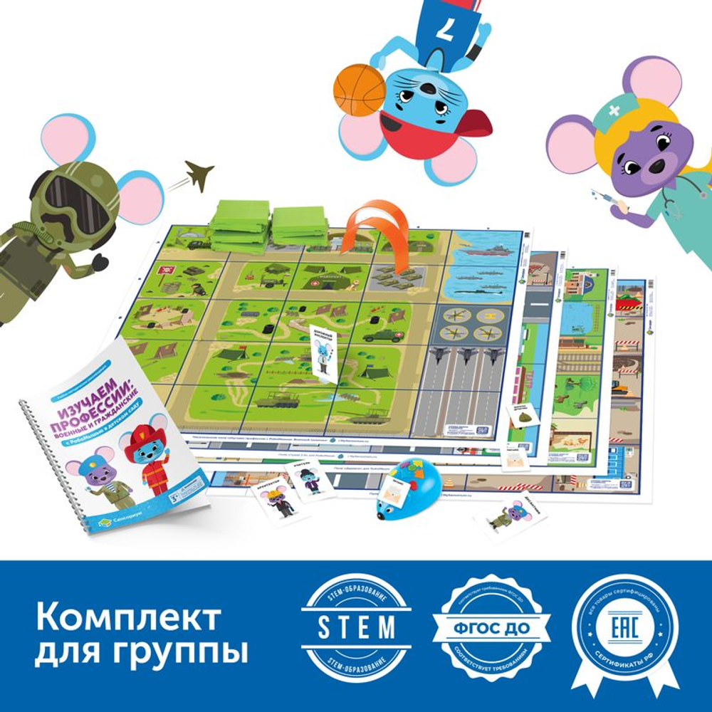 Комплект для детского сада Изучаем профессии с РобоМышью: военные и гражданские