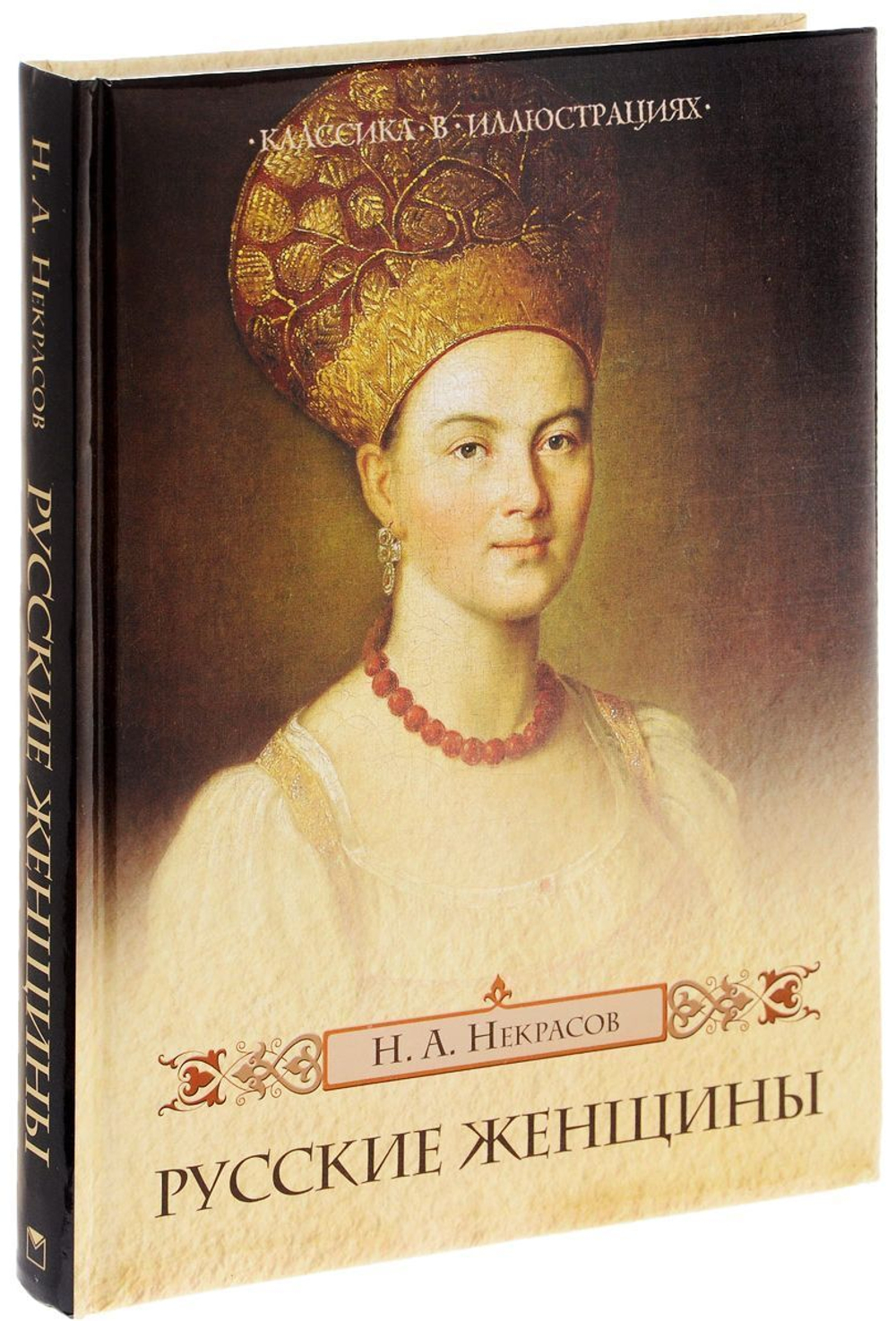 Николай Некрасов: Русские женщины. Подарочное издание