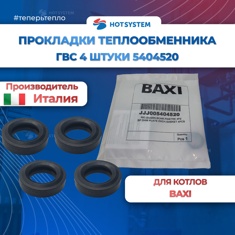 5404520 Комплект прокладок из 4 штук для теплообменника ГВС