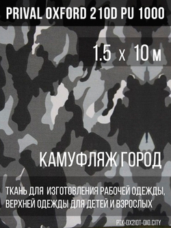 Ткань Prival Oxford 210, кмф Город