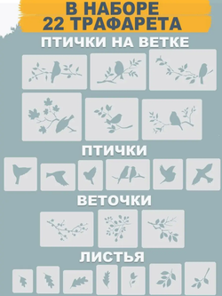 Трафареты для творчества и рисования "Птички на веточках" 22 шт