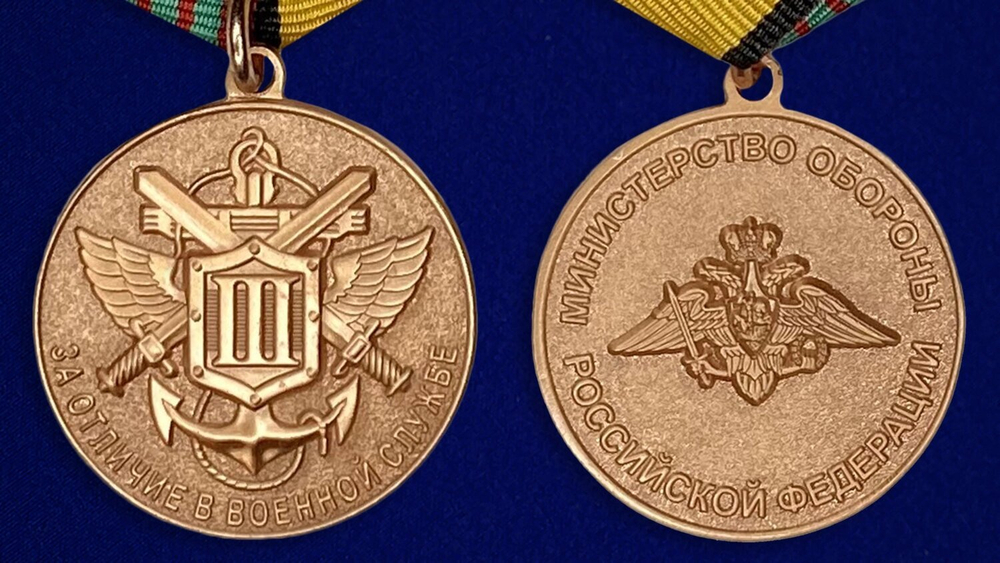 Медаль МО РФ "За отличие в военной службе" III степени