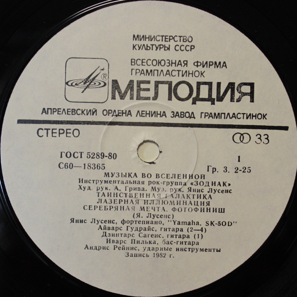 Зодиак / Музыка Во Вселенной (LP)