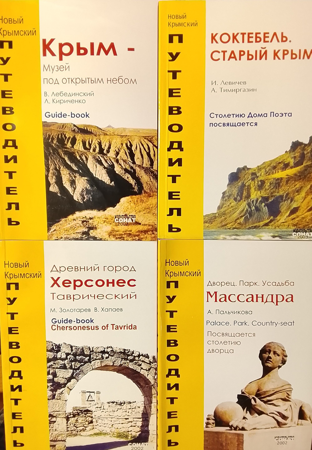 Крым - путеводитель. Комплект из 4-х книг.